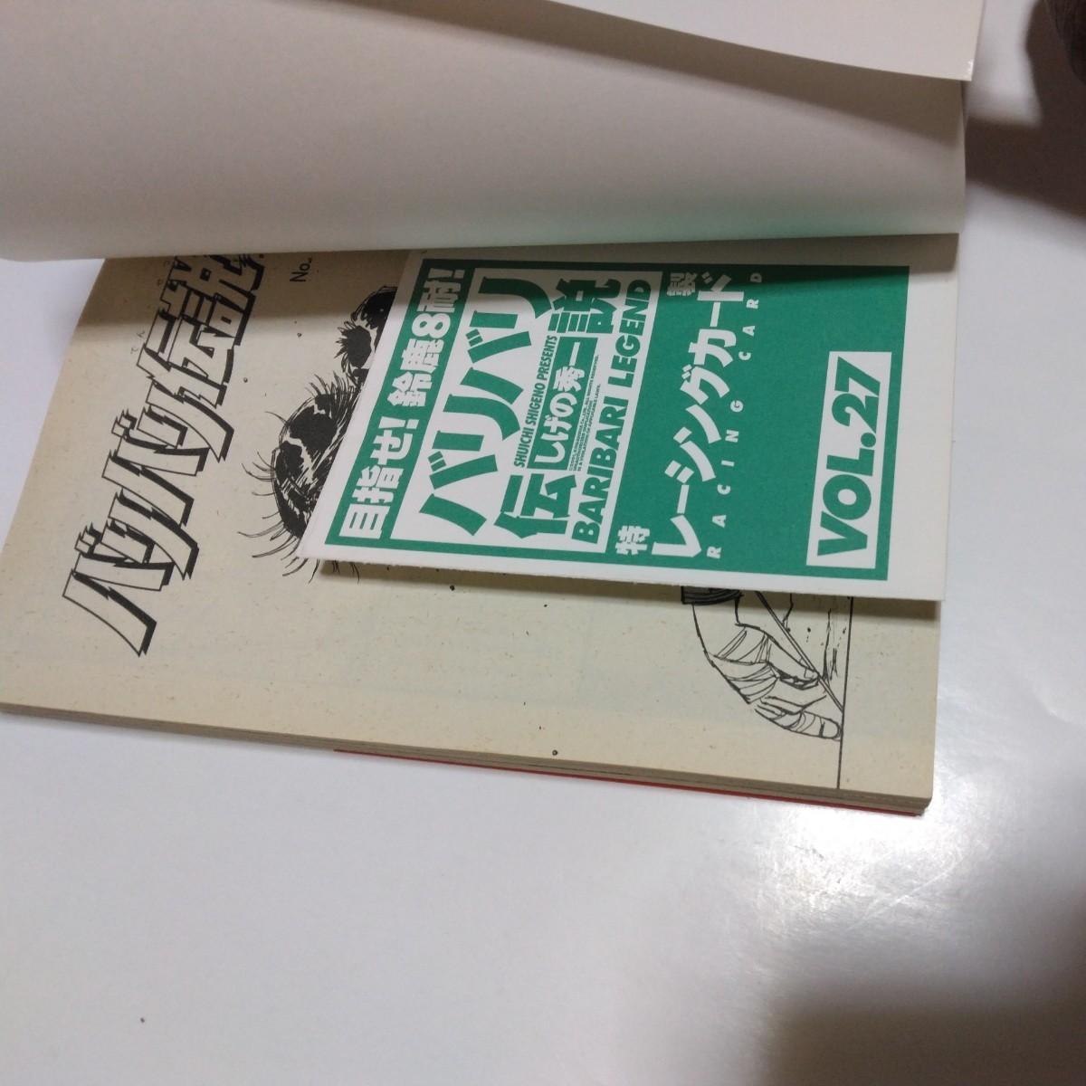 しげの秀一　バリバリ伝説　27巻（初版本）少年マガジンコミックス　講談社　当時品　保管品_画像5