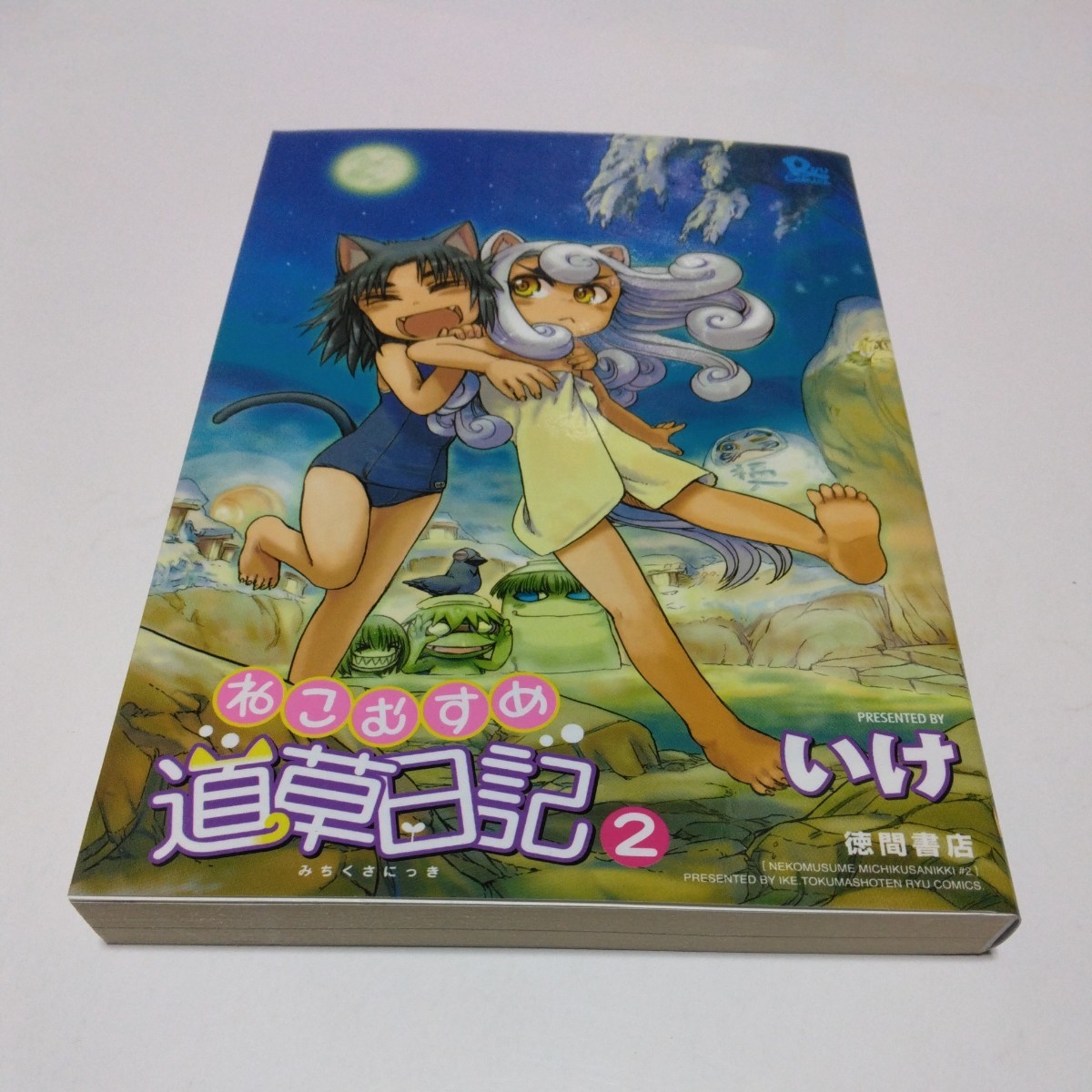 ねこむすめ道草日記　2巻（再版）いけ　リュウコミックス　徳間書店　当時品　保管品_画像1