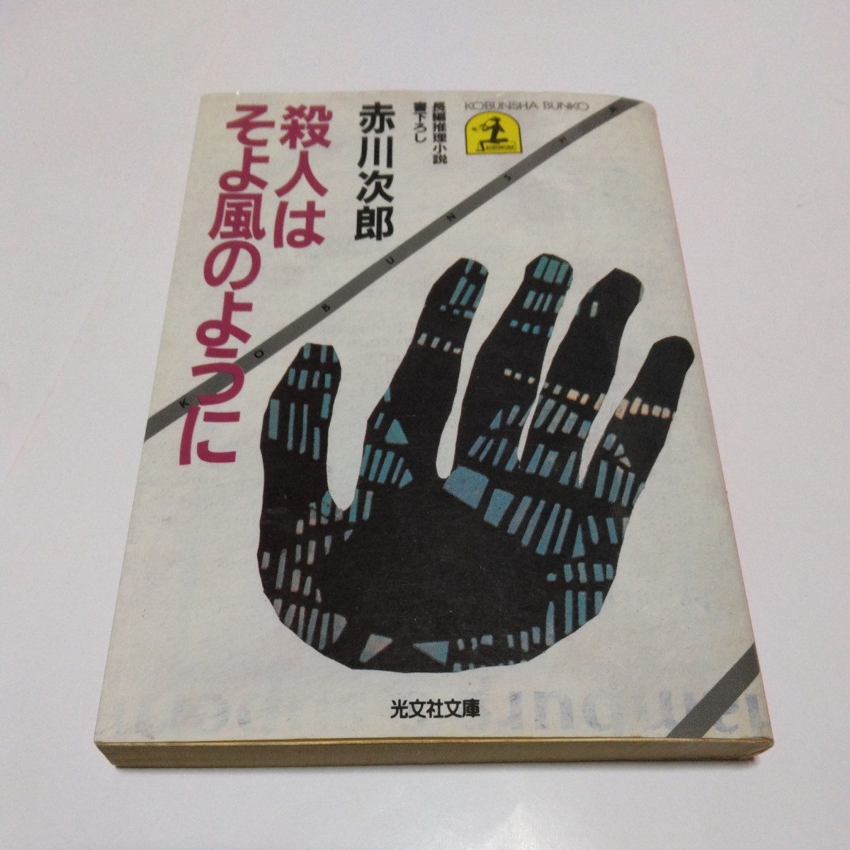 赤川次郎　殺人はそよ風のように（初版本）光文社文庫　当時品　保管品_画像1