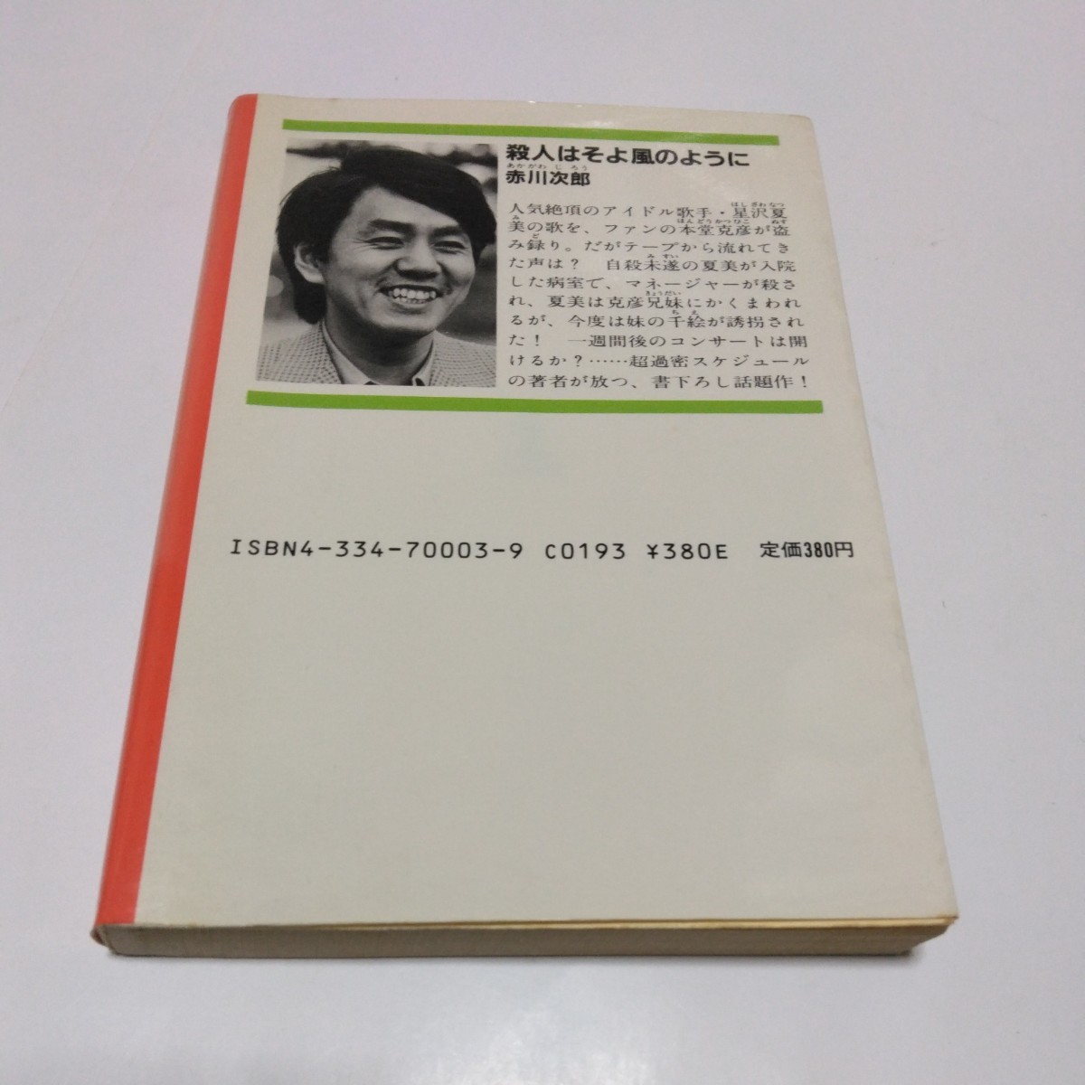 赤川次郎　殺人はそよ風のように（初版本）光文社文庫　当時品　保管品_画像2