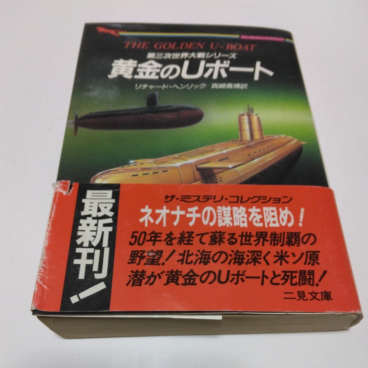 黄金のＵボート（初版本）リチャード・ヘンリック　真崎義博　訳文　二見文庫　当時品　保管品_画像1