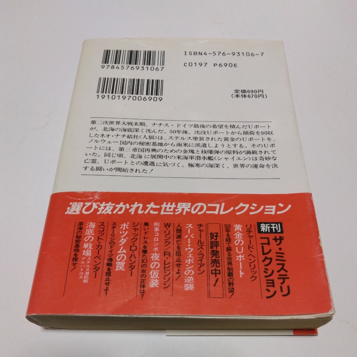 黄金のＵボート（初版本）リチャード・ヘンリック　真崎義博　訳文　二見文庫　当時品　保管品_画像2