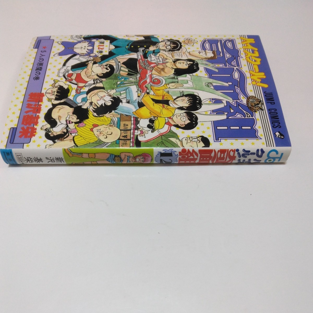 ハイスクール奇面組　12巻（再版）新沢基栄ジャンプコミックス　集英社　当時品　保管品_画像3