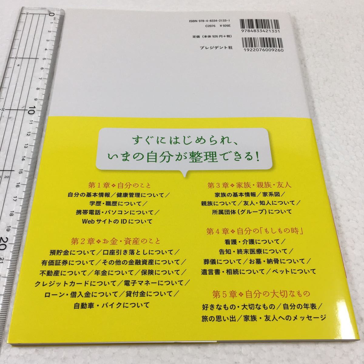 即決 未読未使用品 全国送料無料♪ もしもの時に安心! エンディングノート JAN- 9784833421331の画像2