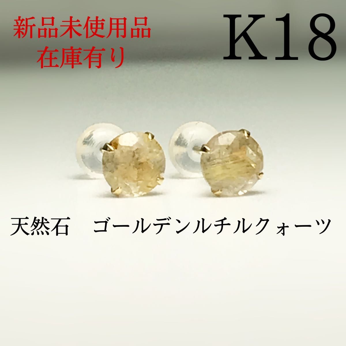 いいスタイル 新品 K18 K18 ピアス 18金 18k 5mm 5mm 天然石 水晶
