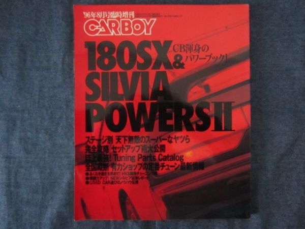 CARBOY 96年8月 臨時増刊 シルビア 180SX＆SILVIA POWERSⅡ CB渾身のパワーブック 八重洲出版の画像1