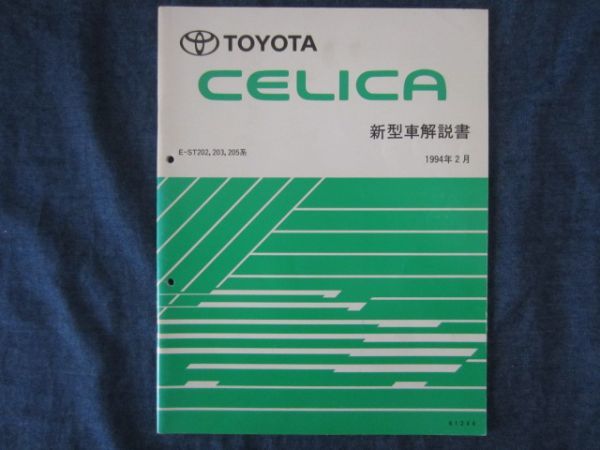 トヨタ　セリカ　GT-FOUR　新型車解説書　1994年2月　E-ST202、203、205系
