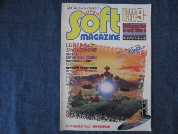  super soft magazine 1984 year 9 month number Mobile Suit Gundam 2 microcomputer BASIC magazine appendix 