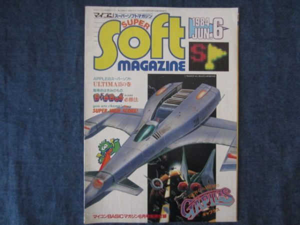  super soft magazine 1984 year 6 month number gya plus tigdag microcomputer BASIC magazine appendix 