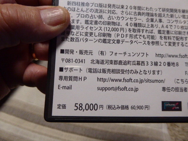 フォーチュンソフト新四柱推命プロ版VER10・漢方・経脈ソフトバンドルセット貴重品美品_画像4