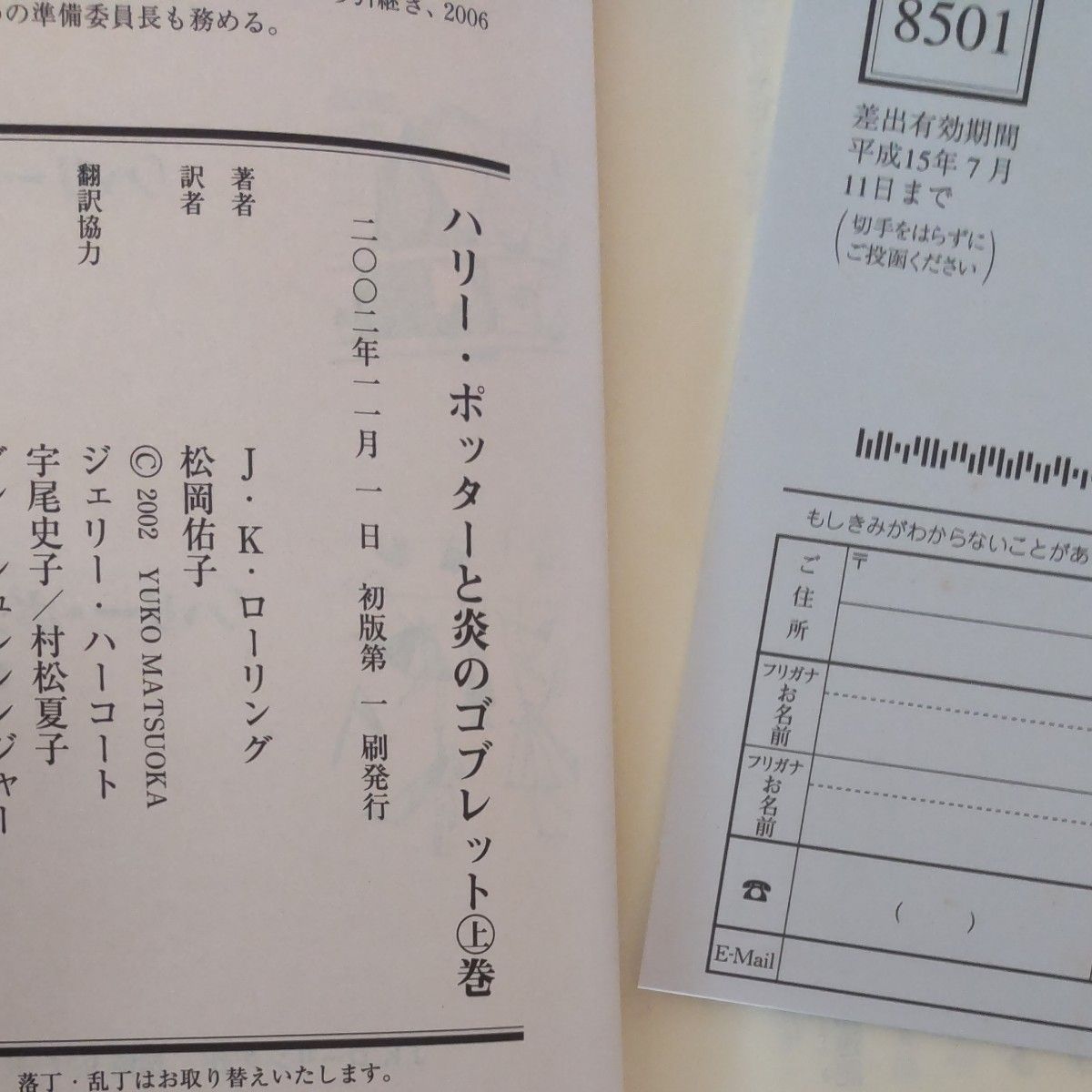 ハリー・ポッターと炎のゴブレット　上下巻 Ｊ．Ｋ．ローリング　松岡　佑子