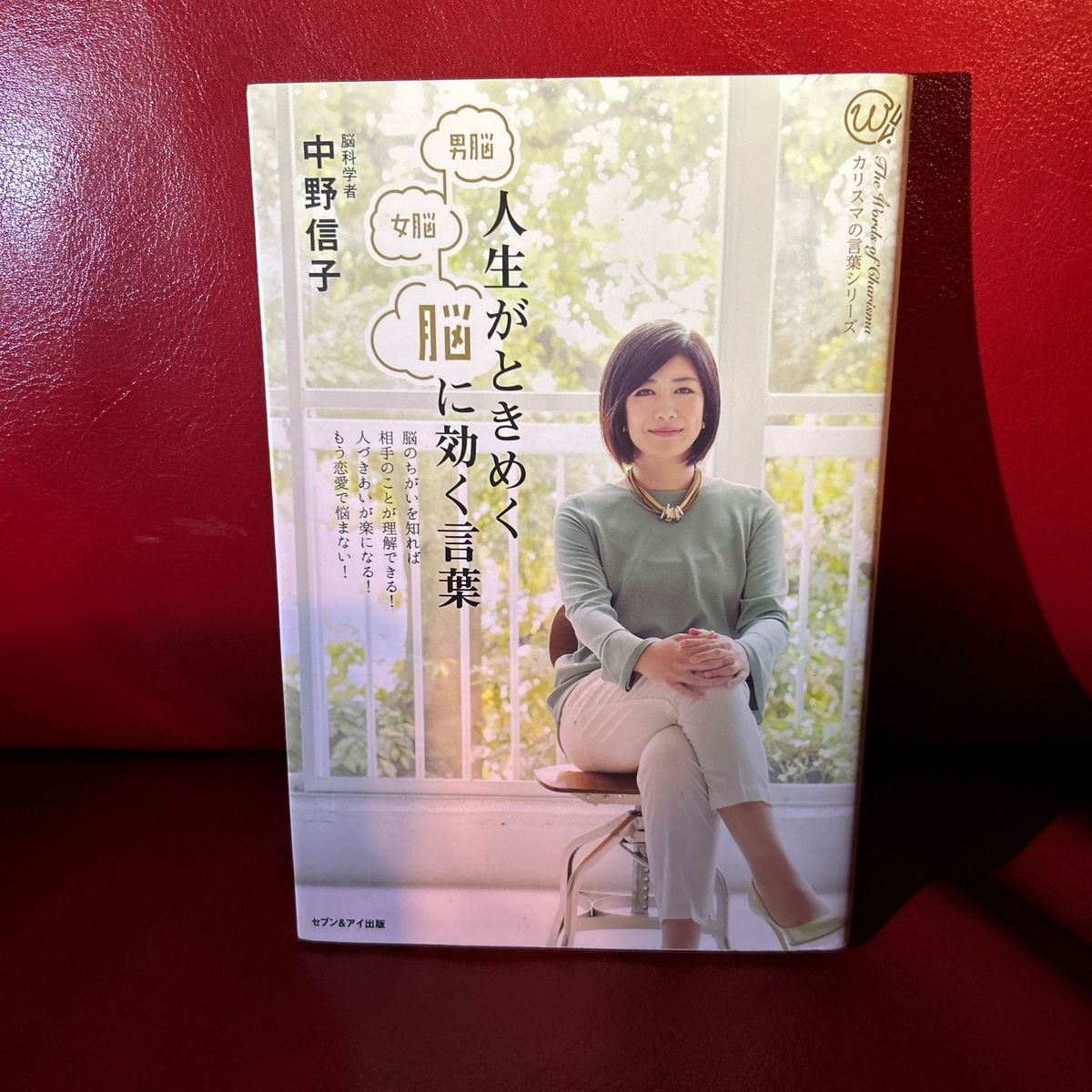 男脳女脳 人生がときめく脳に効く言葉 カリスマの言葉シリーズ＃００８／中野信子 (著者)