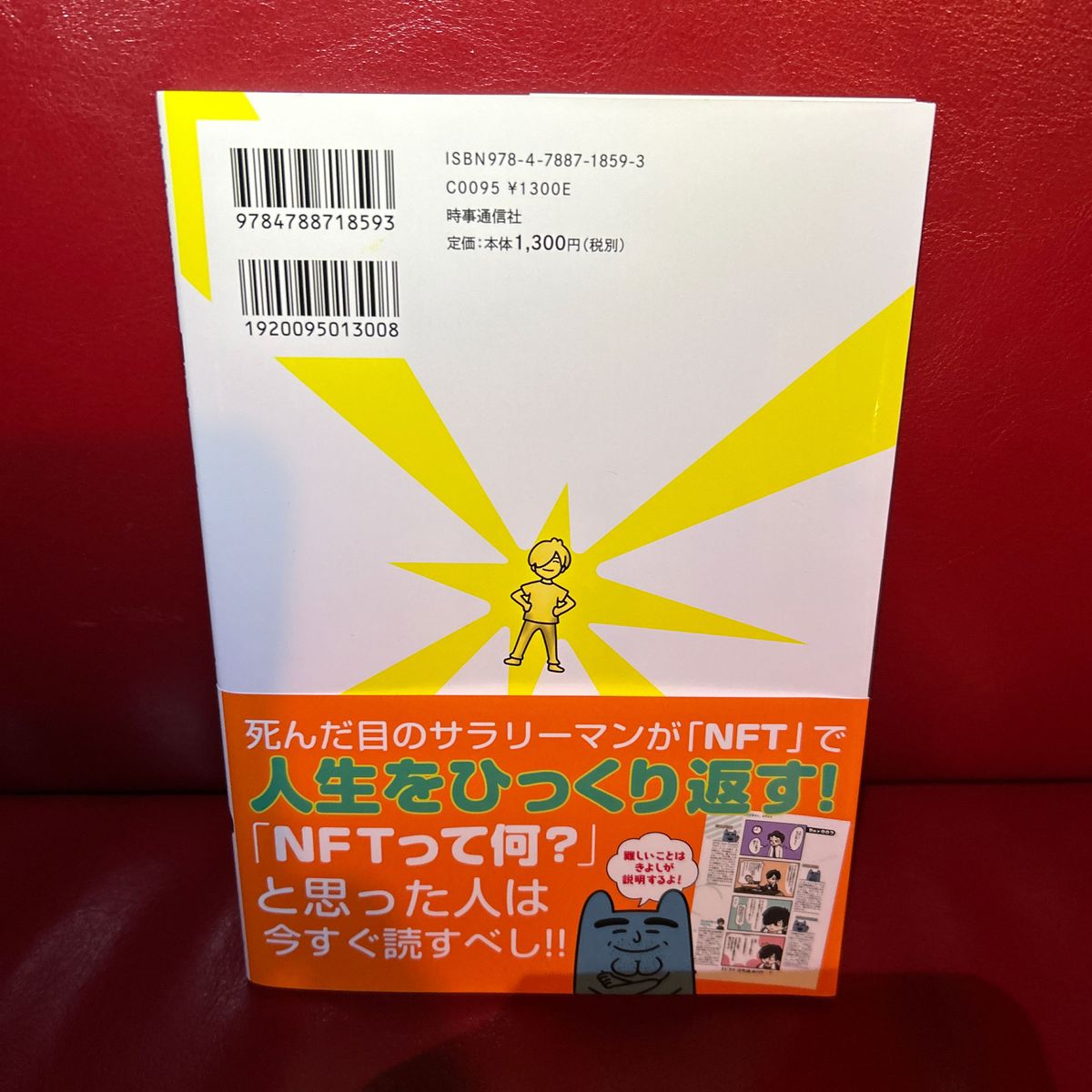 底辺営業マンがＮＦＴに出会い１００日で人生が変わった話 うじゅうな／著