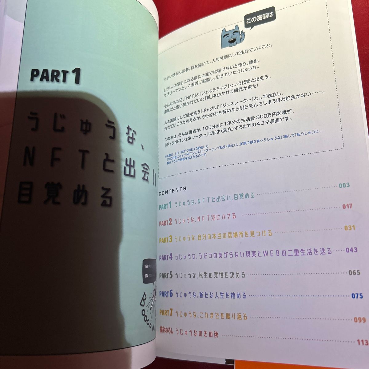 底辺営業マンがＮＦＴに出会い１００日で人生が変わった話 うじゅうな／著