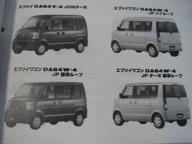 ♪クリックポスト新品DA64V.DA64W(4型)スズキエブリーパーツリスト2009-11(060107)_画像4