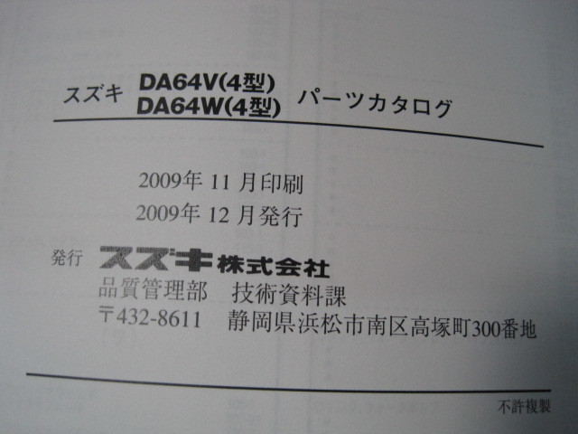 ♪クリックポスト新品DA64V.DA64W(4型)スズキエブリーパーツリスト2009-11(060122)_画像8