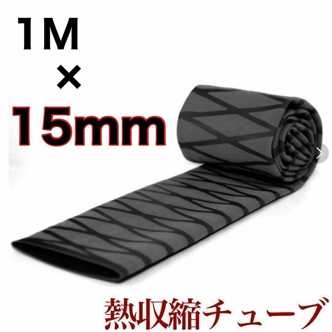 ラバーグリップ　1mx15mm 黒　ブラック　熱収縮　チューブ　竿カバー ラバーチューブ　絶縁チューブ　グリップテープ_画像1