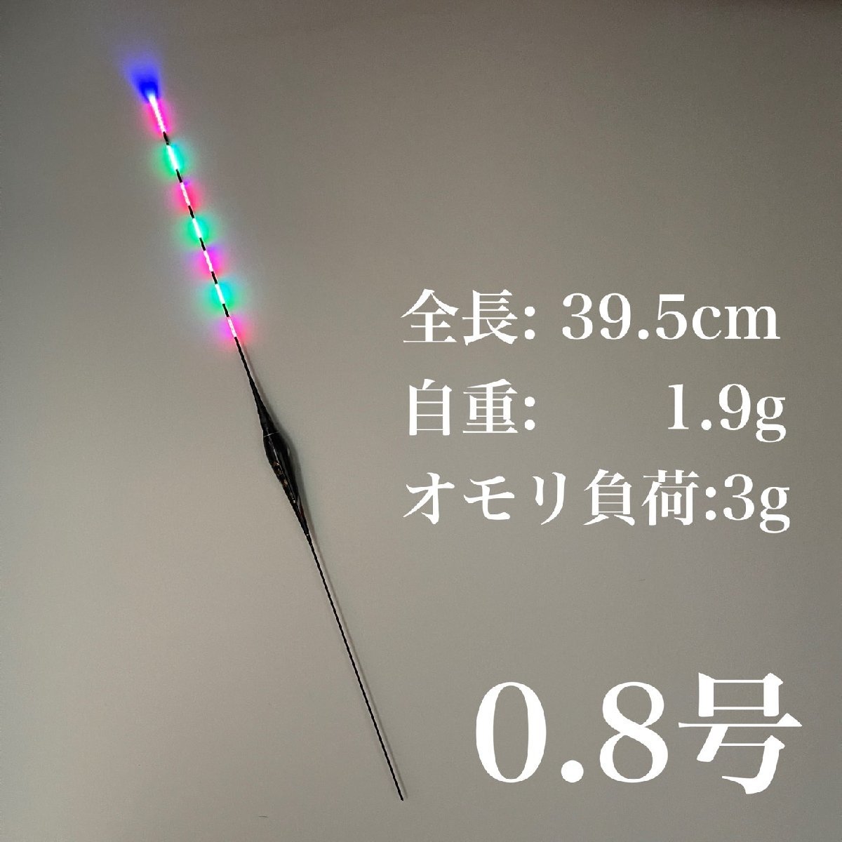 電気ウキ　棒ウキ　0.8号　7点発光　LED ヘラ浮き　へら浮き　団子釣り　夜釣り 黒鯛　チヌ　グレ_画像1