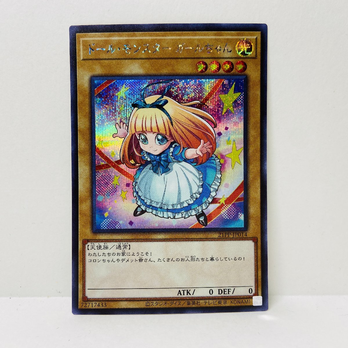 【053-8979k】◎1円スタート◎遊戯王 ドール・モンスター ガールちゃん シークレット 1枚 21PP-JP014_画像1