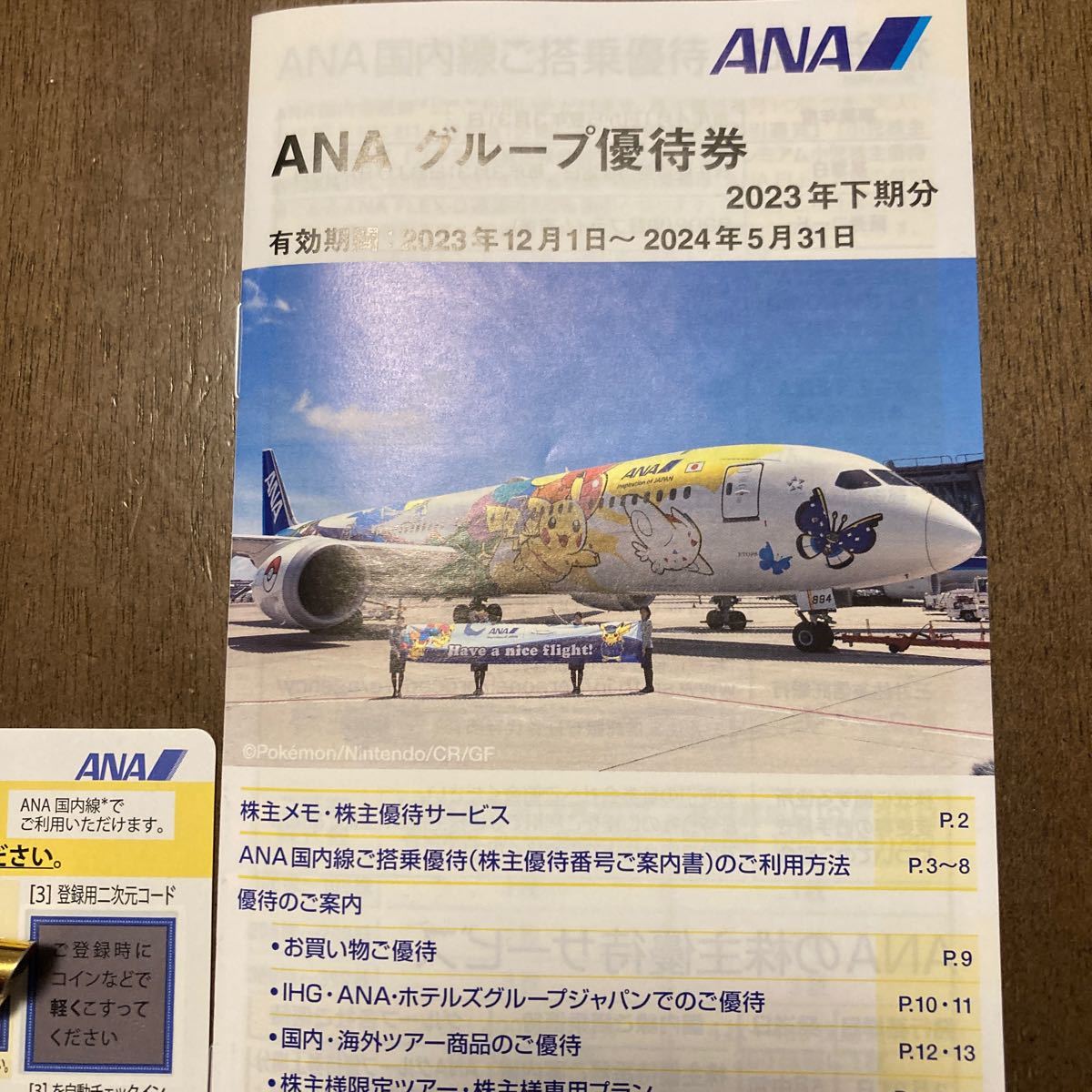ANA 株主優待_画像2