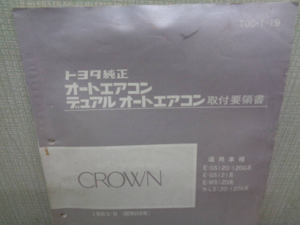 12 Crown схема проводки сборник / инструкция GS120/GS121/MS120/MS123 Showa 58 год 8 месяц 