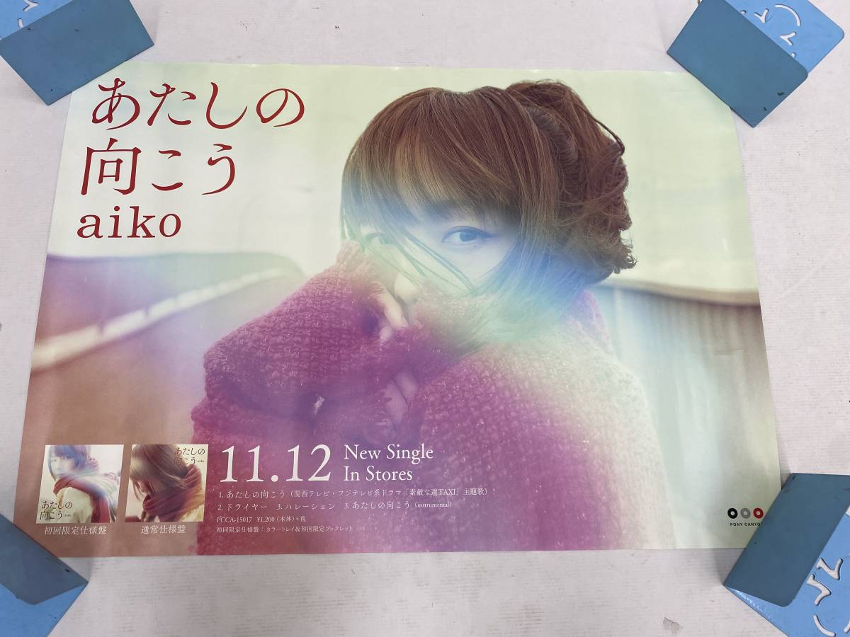 【11点セット】aiko ポスター まとめ/あたしの向こう/予告/果てしない二人/May Dream/湿った夏の始まり/恋をしたのは/もっと等_画像2