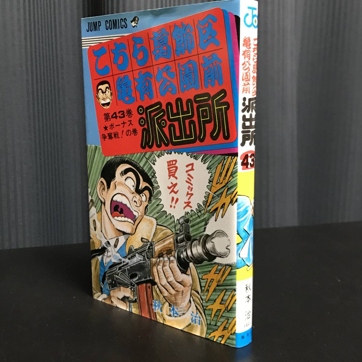 ヤフオク こちら葛飾区亀有公園前派出所 43巻 初版 ボー