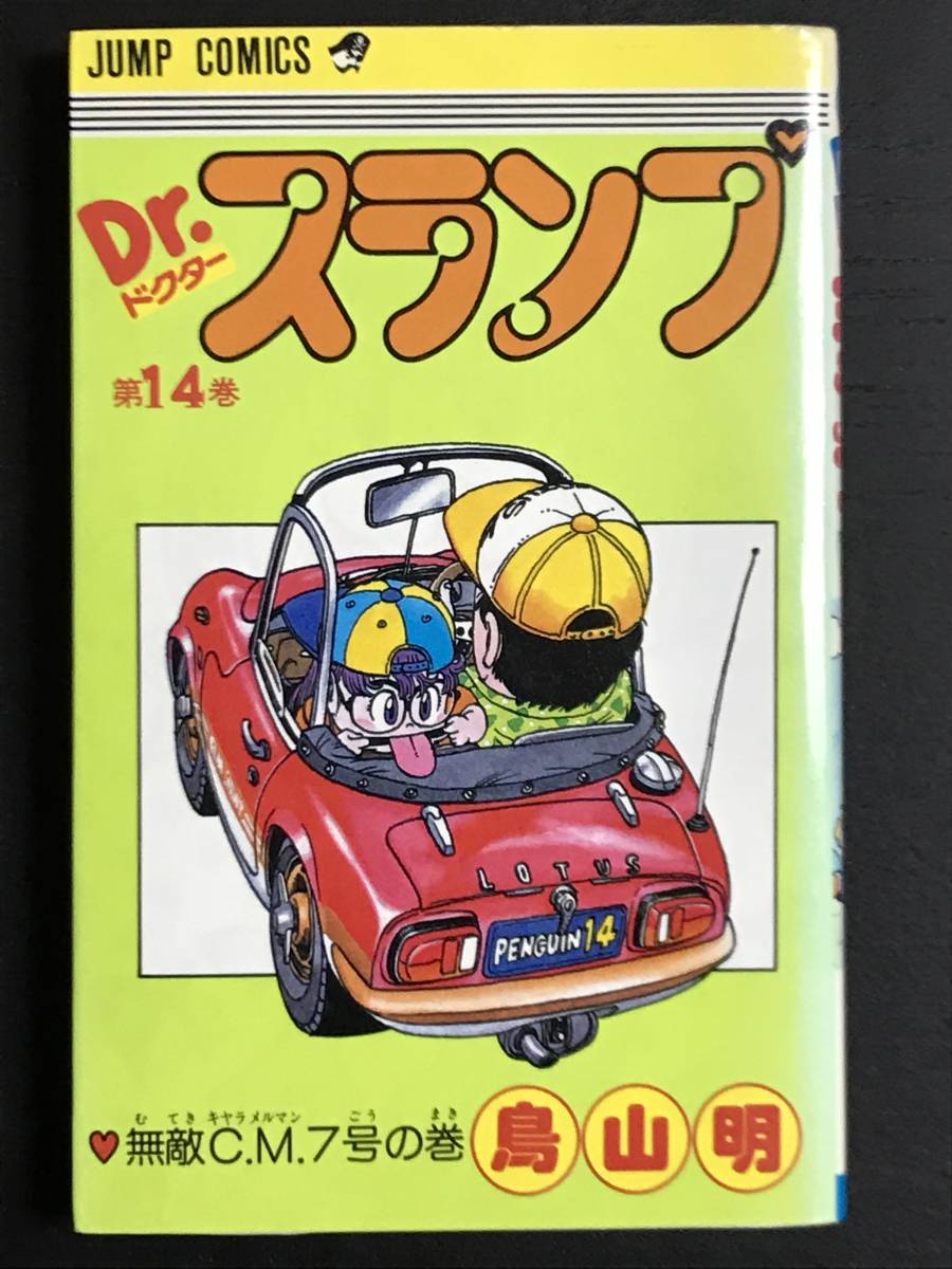 Dr スランプ アラレちゃん 14巻 無敵c M 7号の巻 初版 鳥山明 少年 売買されたオークション情報 Yahooの商品情報をアーカイブ公開 オークファン Aucfan Com