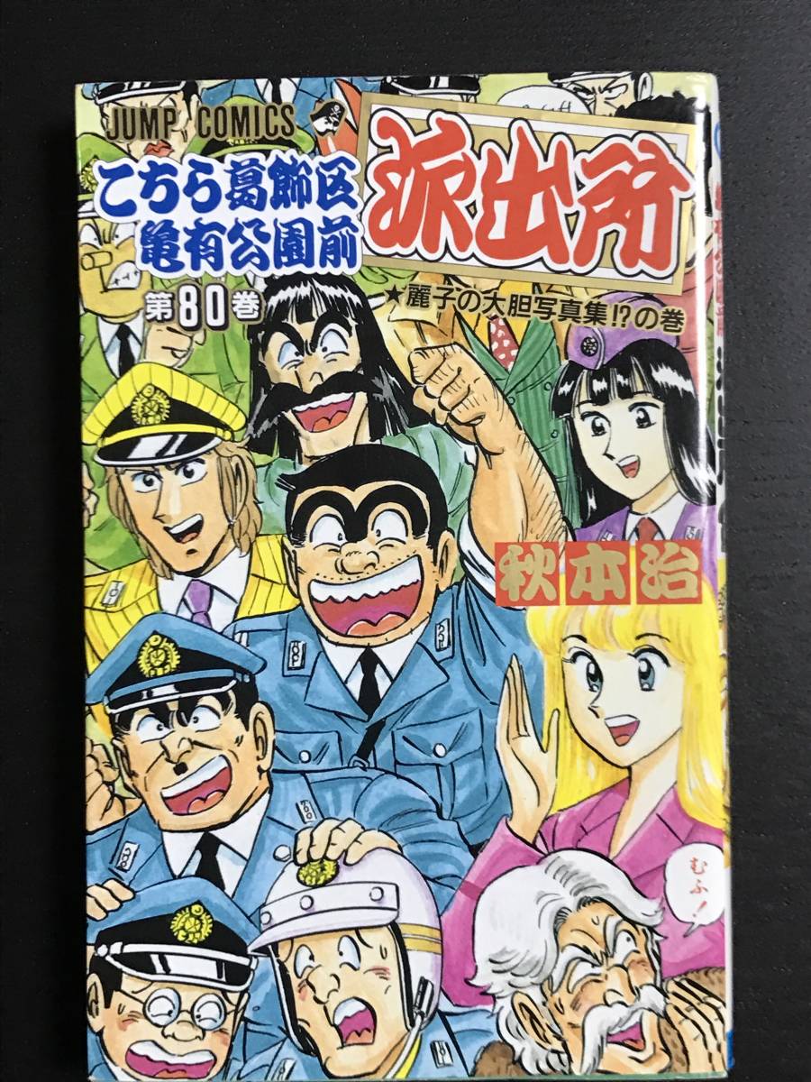 ヤフオク こちら葛飾区亀有公園前派出所 80巻 初版 麗子 ヤフオク こちら葛飾区亀有公園前派出所 80巻 初版 麗子