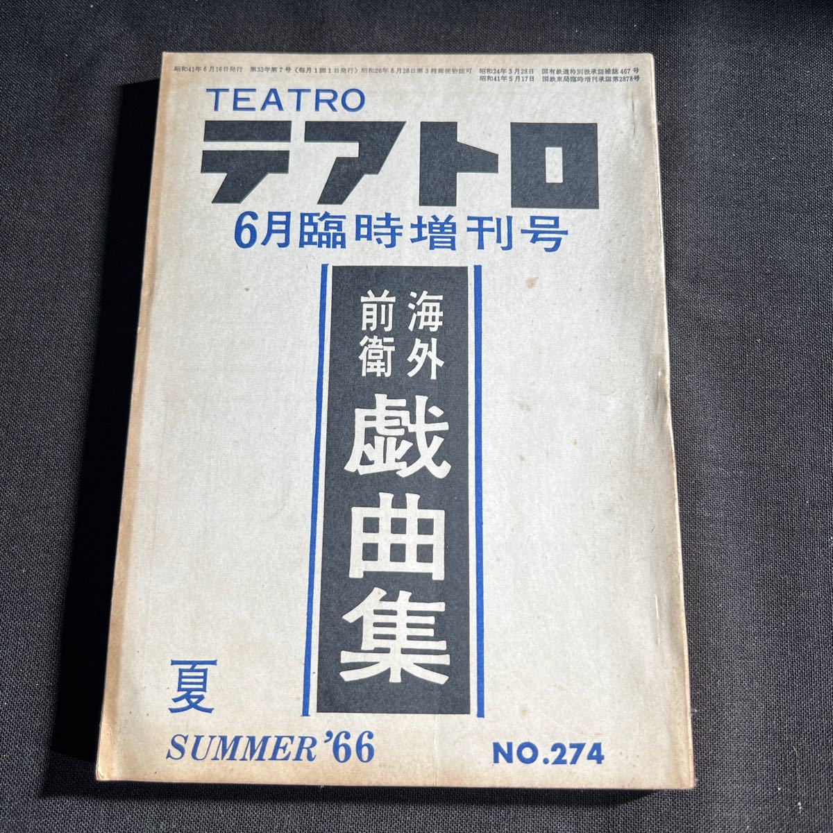 綜合演劇雑誌 テアトロ 1966年6月臨時増刊号 No.274_画像1