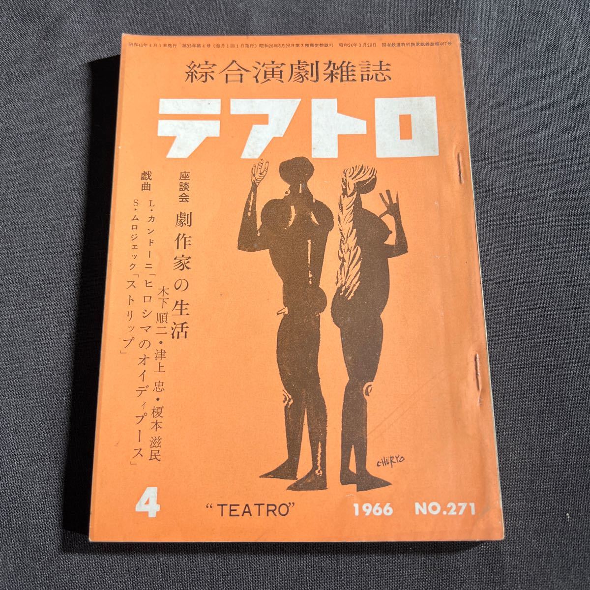 綜合演劇雑誌 テアトロ 1966年4月号 No.271_画像1