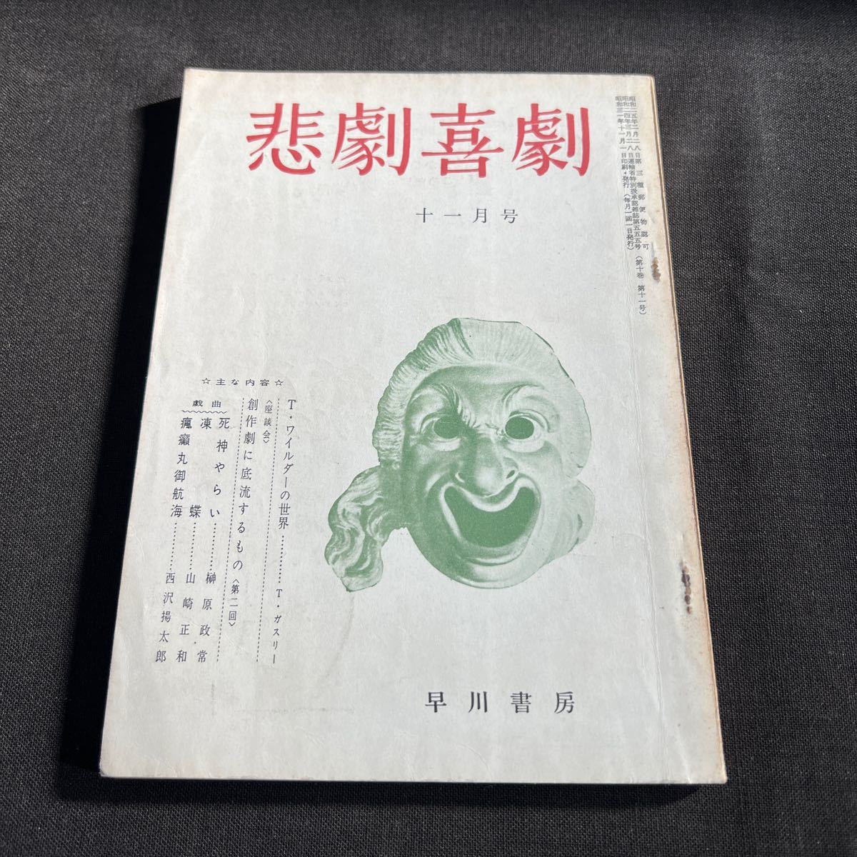 悲劇喜劇 1956年　11月号_画像1