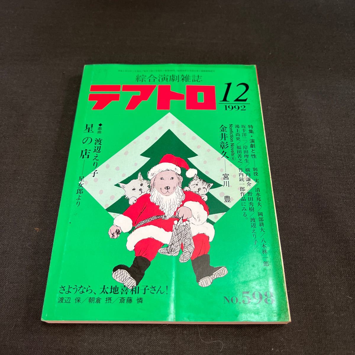 綜合演劇雑誌 テアトロ 1992年12月号 No.598_画像1