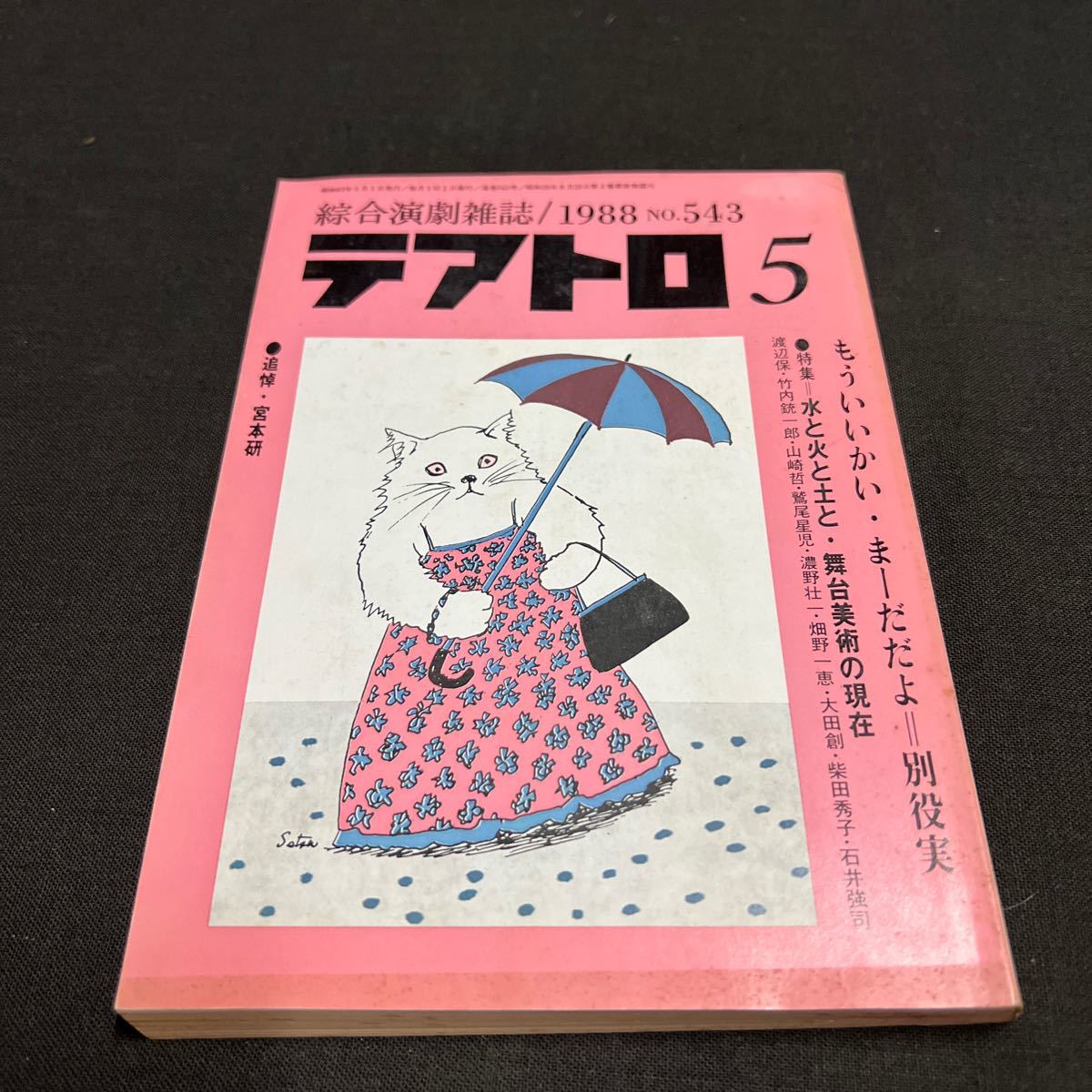 綜合演劇雑誌 テアトロ 1988年　5月号 No.543_画像1