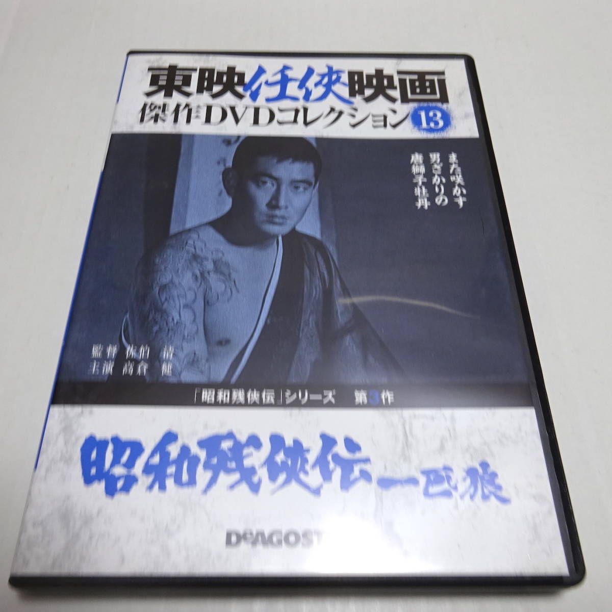 DVDのみ「昭和残侠伝 一匹狼」東映任侠映画DVDコレクション 13号/高倉健_画像1