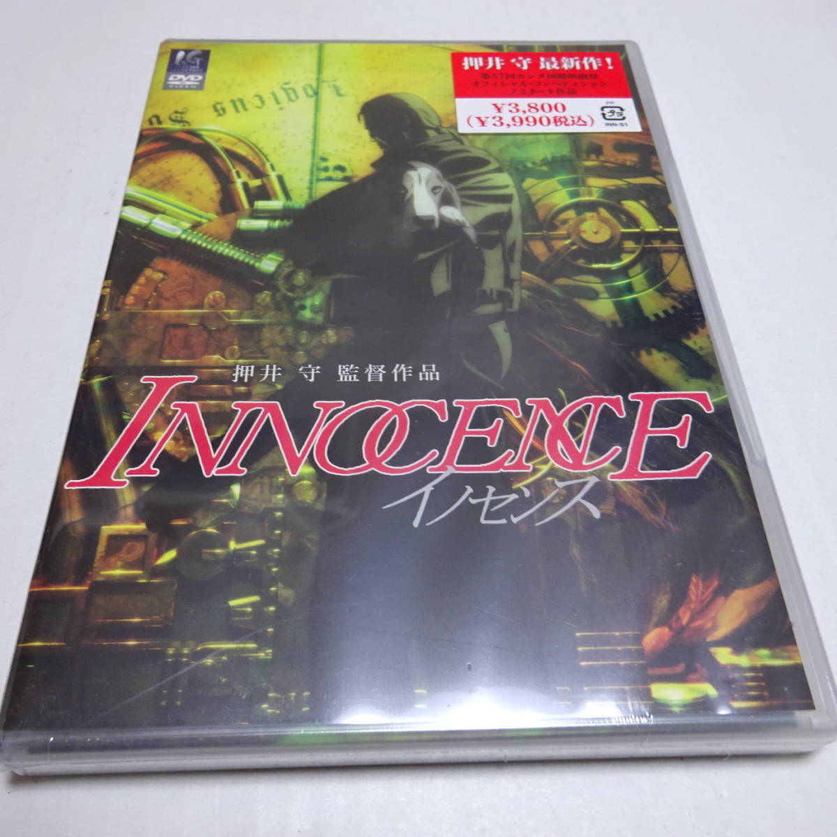 未開封/DVD2枚組「Innocence/イノセンス スタンダード版」押井守(監督)_画像1