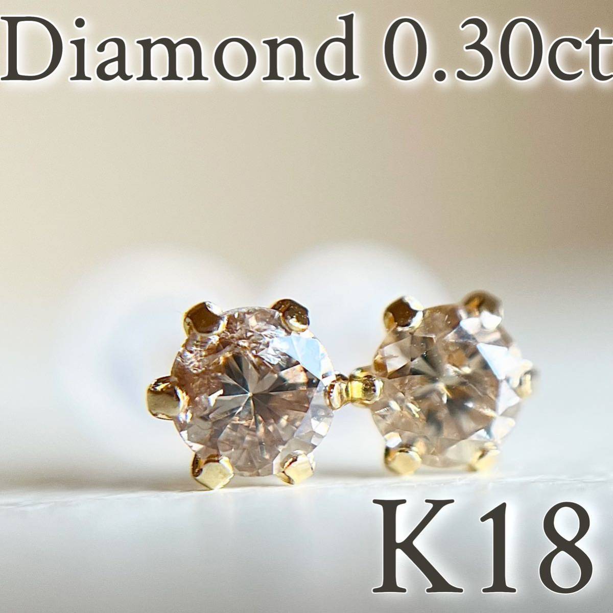 K18 18金イエローゴールド 天然ダイヤモンド AAグレード0 30ctピアス