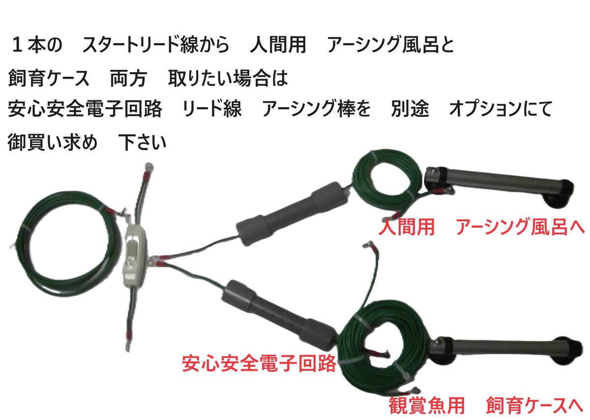 送料無料　魚の健康と美しさを引き出す　アーシング飼育キット　生体体表静電気除去　感電防止　　_画像9