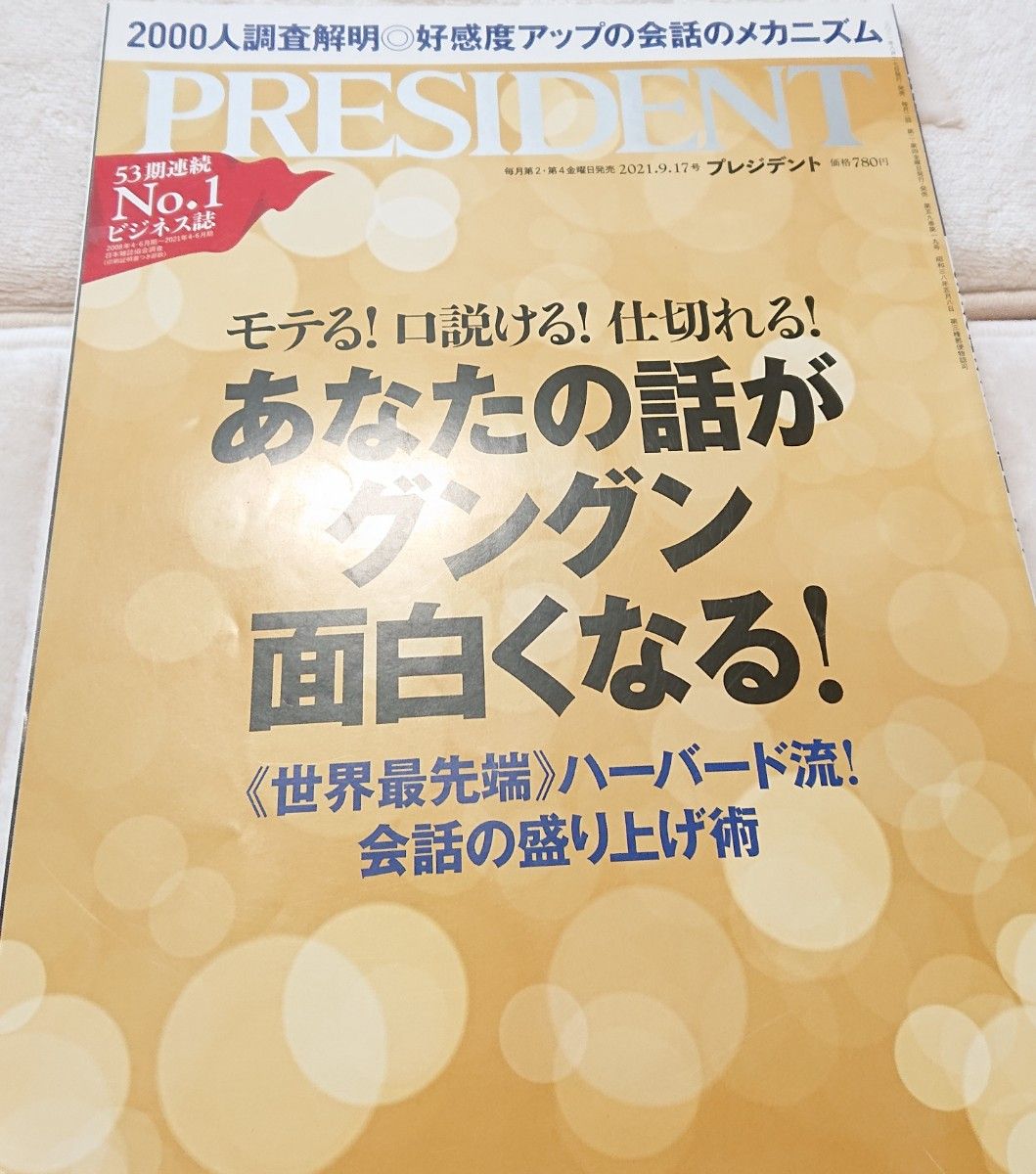 プレジデント 2021.9.17 あなたの話がグングン面白くなる！ PRESIDENT プレジデント