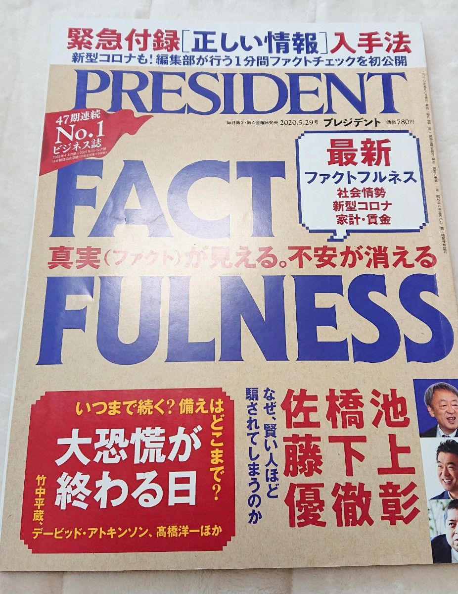 プレジデント 2020年5月29号 ファクトフルネス