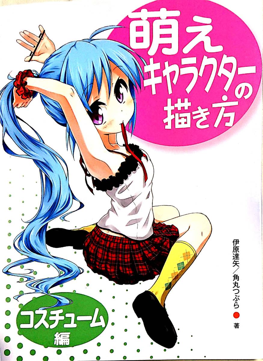 ヤフオク 古本 萌えキャラクターの描き方 コスチューム編 ヤフオク 古本 萌えキャラクターの描き方 コスチューム編