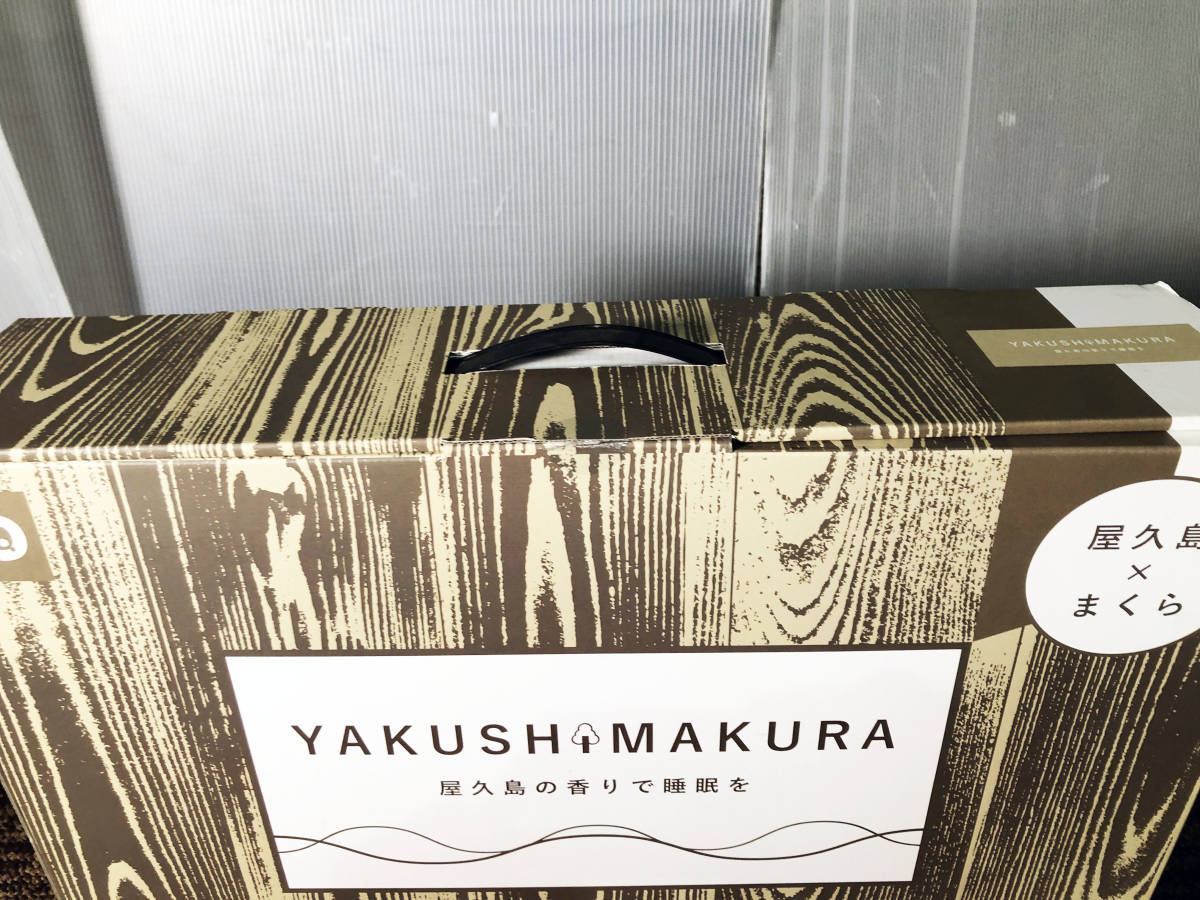 ◎★新品未使用 ★YAKUSHIMAKURA UD やくしまくら 枕 まくら 屋久島 屋久杉【】CT3K_画像6