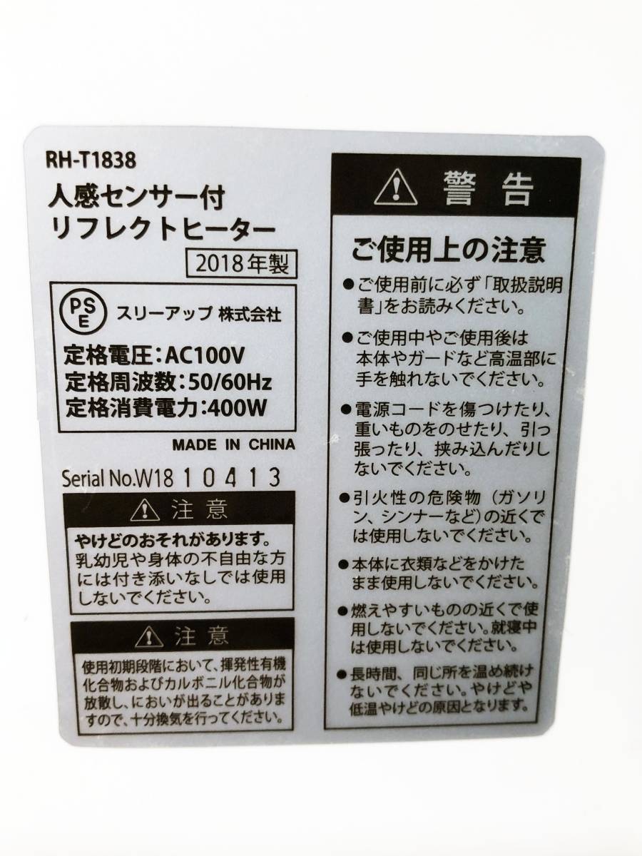 ◎★ 中古★Three-up/スリーアップ　Core Beam（コアビーム） 人感センサー付リフレクトヒーター　電気ヒーター　元箱付き【RH-T1838】CRKJ_画像9