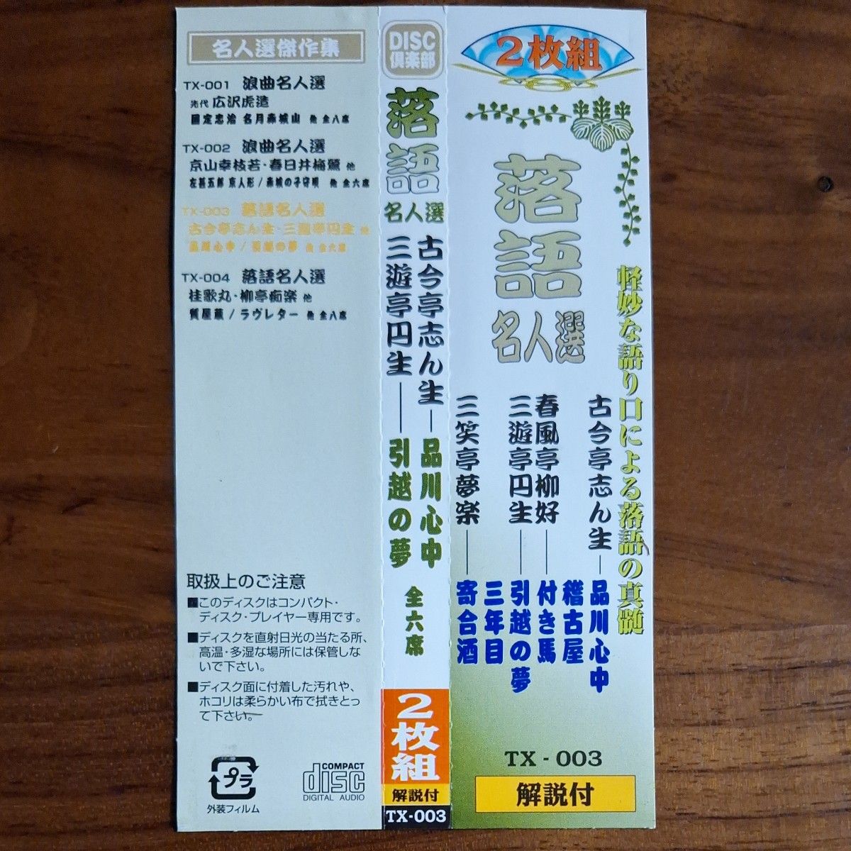 落語名人選  2枚組CD『古今亭志ん生／春風亭柳好／三遊亭円生／三笑亭夢楽』《全六席・解説付》[帯付き]　TX-003