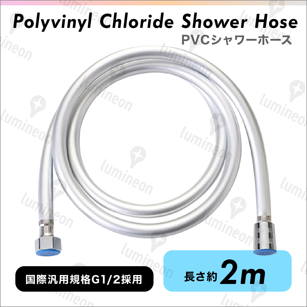 シャワー ホース PVC 2m 交換 延長 長い 長さ 標準 節水 防爆 絡まり防止 風呂 国際汎用基準G1/2 SANEI INAX カクダイ など対応 g092b_画像1