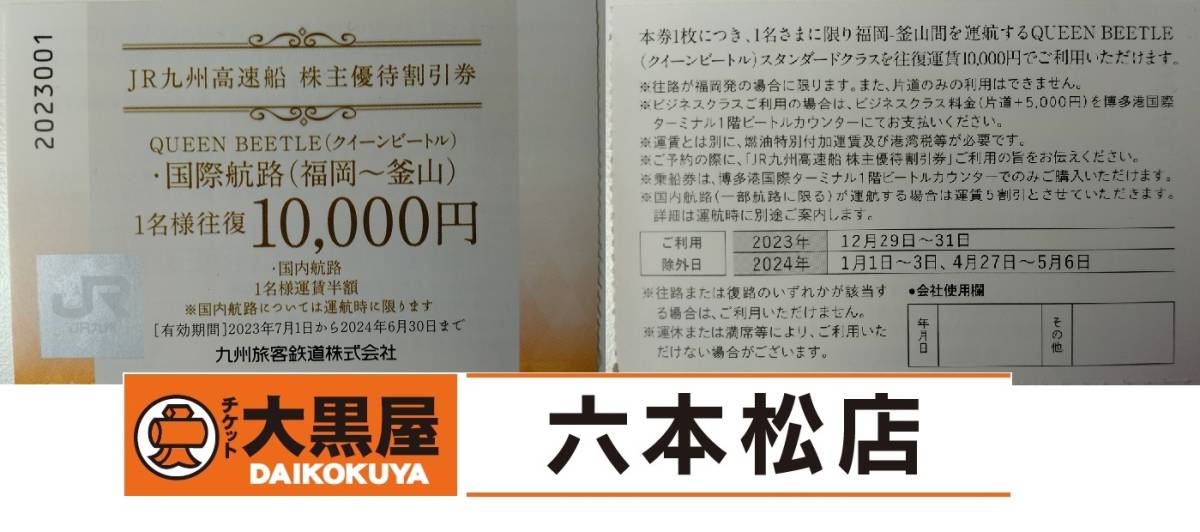 【クイーンビートル】JR九州高速船 株主優待割引券【有効期限：2024/6/30】_画像1