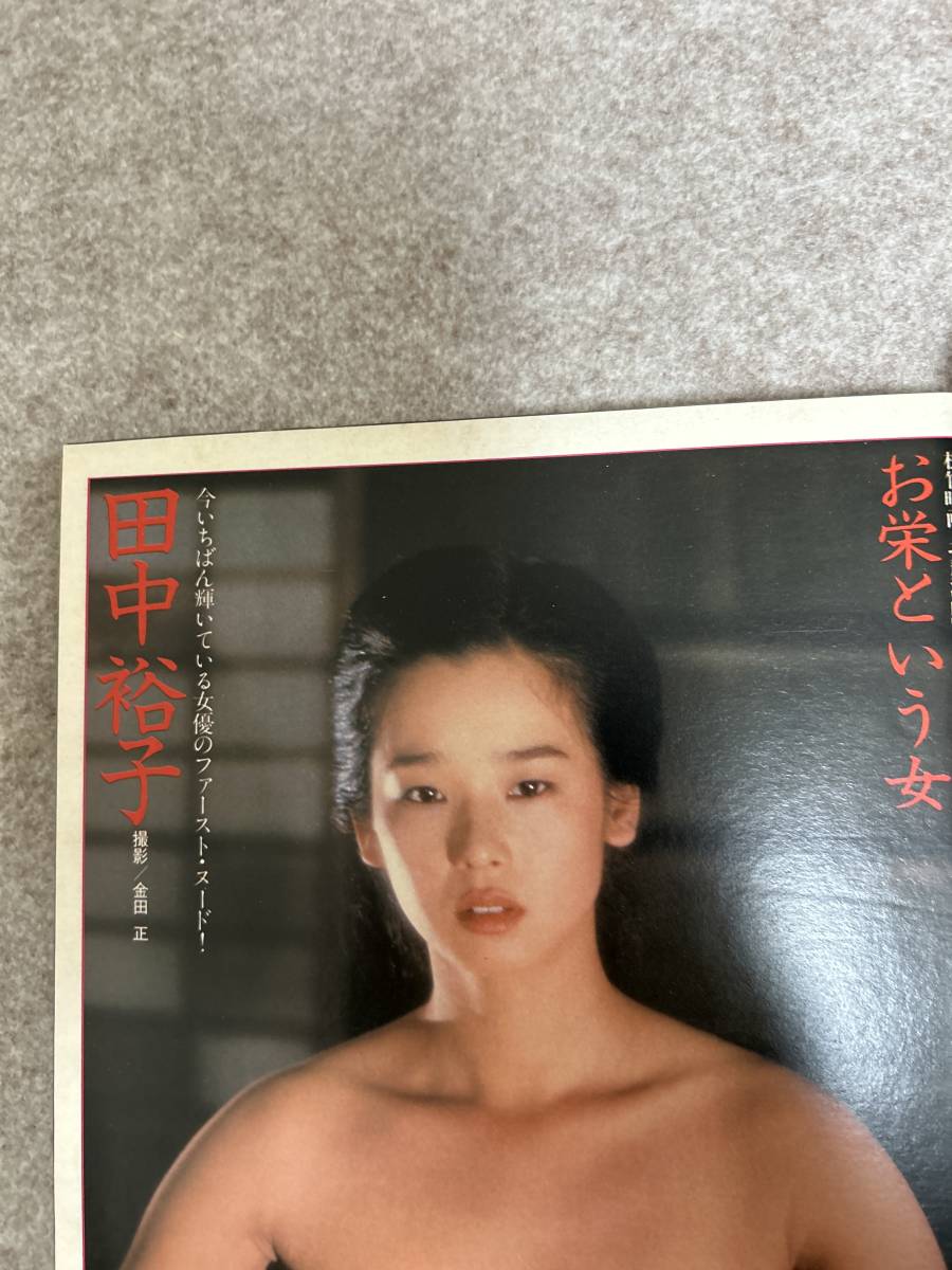 週刊プレイボーイ　1981年　昭和56年9月15日 リリーズ　浅野ゆう子　美保純　田中裕子_画像9