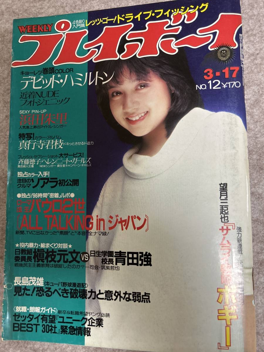 週刊プレイボーイ　1981年　昭和56年3月17日 浜田朱里ピンナップ　真行寺君枝　ニートガールズ　表紙擦れ　ページシワ多数_画像1