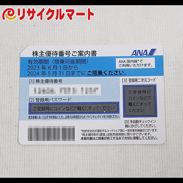 格安 送料無料 ANA 株主優待割引券 1枚 有効期限 ２０２４年５月３１日 全日空 青 未使用_画像1