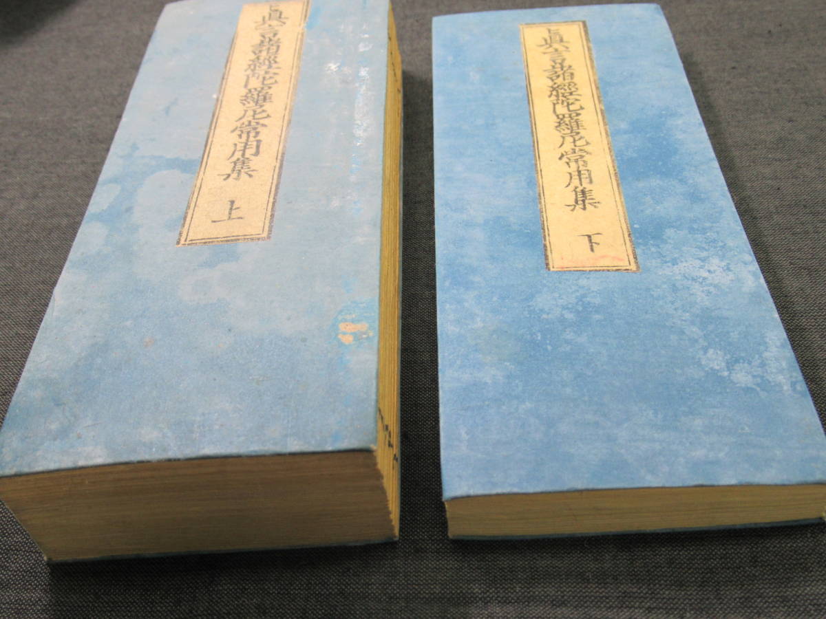 明治19年　★「真言諸経陀羅尼常用集　上下」　検)仏教/お経/梵字/和本/古文書/木版_画像4